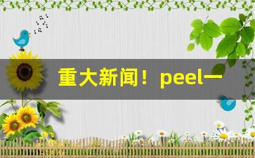 重大新闻！peel一手自发“党豺为虐”