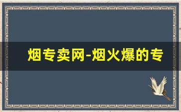 烟专卖网-烟火爆的专卖店