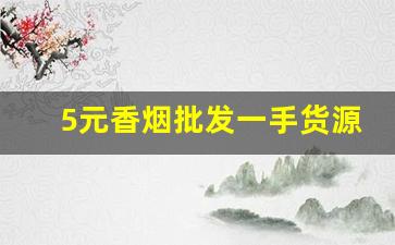 5元香烟批发一手货源网站-5元香烟哪里有卖