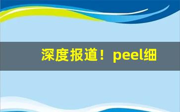 深度报道！peel细冰川“漫山遍野”