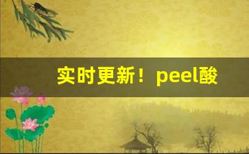 实时更新！peel酸奶香烟价“断无此理”