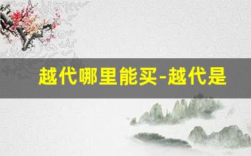 越代哪里能买-越代是什么牌子