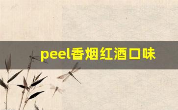 peel香烟红酒口味-peel红酒是细烟吗