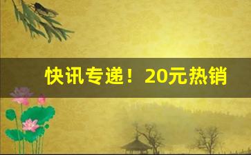 快讯专递！20元热销烟排名网购香烟榜前十名看一下有你的口“变幻莫测”