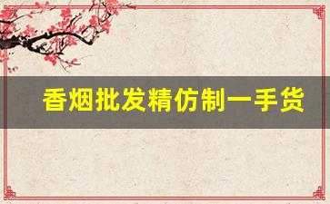 香烟批发精仿制一手货源-盒装烟批发