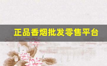 正品香烟批发零售平台-正品香烟在哪里卖