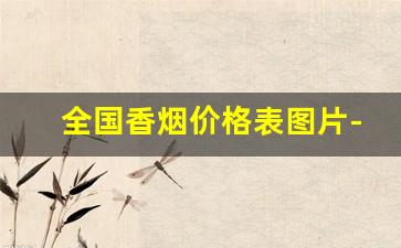 全国香烟价格表图片-中国所有地区香烟价格表