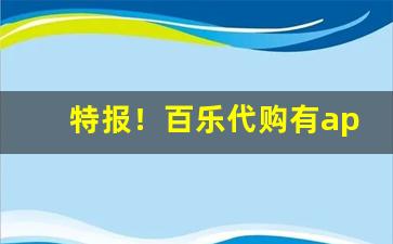 特报！百乐代购有app吗“白浪掀天”