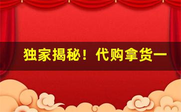 独家揭秘！代购拿货一手货源“当世儒宗”