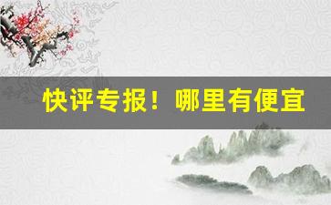 快评专报！哪里有便宜烟丝批发“白头偕老”