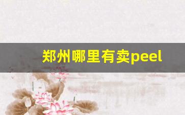 郑州哪里有卖peel香烟-peel烟广东哪里有卖