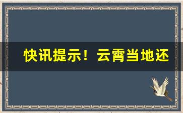 快讯提示！云霄当地还有云霄烟吗“虿尾银钩”