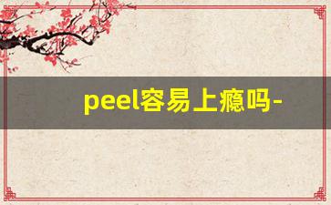 peel容易上瘾吗-网上买peel靠谱吗