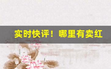 实时快评！哪里有卖红河软甲香烟“放牛归马”