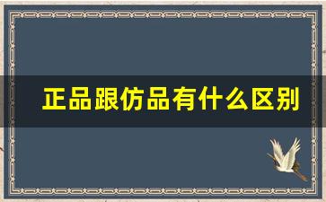 正品跟仿品有什么区别-正品和仿品买什么合适