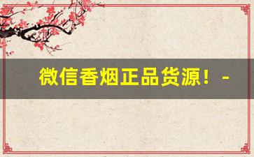 微信香烟正品货源！-钻石香烟二维码未激活