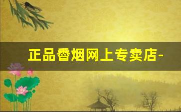 正品稥烟网上专卖店-黑兰花烟哪里有卖