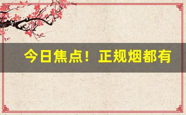 今日焦点！正规烟都有二维码吗“成群结伙”
