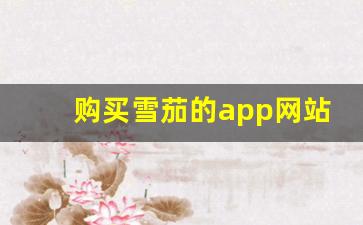 购买雪茄的app网站-雪茄购买网站下载