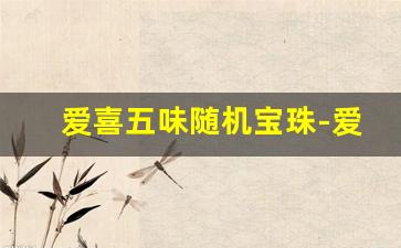 爱喜五味随机宝珠-爱喜幻变跟七星哪个好抽