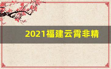 2021福建云霄非精仿烟价格表-2024年云霄香烟的最新价格调整