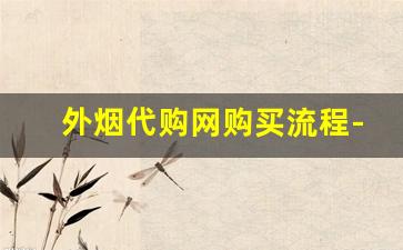 外烟代购网购买流程-如何合法购买正品外烟