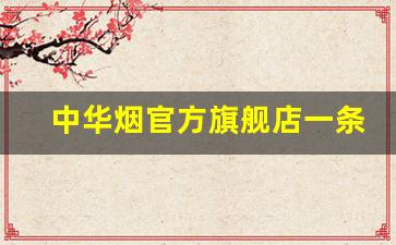中华烟官方旗舰店一条-中华烟软硬正品官方品牌