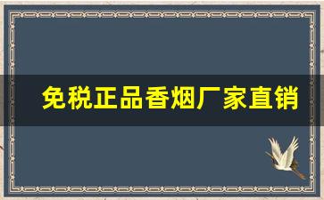 免税正品香烟厂家直销-香烟555