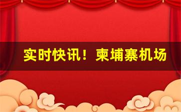 实时快讯！柬埔寨机场免税店的香烟价格“秉烛夜游”