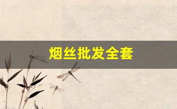 烟丝批发全套