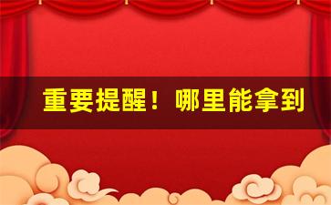 重要提醒！哪里能拿到一手货源“春回大地”