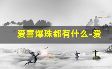 爱喜爆珠都有什么-爱喜爆珠多少钱一盒蓝色