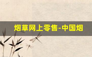 烟草网上零售-中国烟草市场官网网页版
