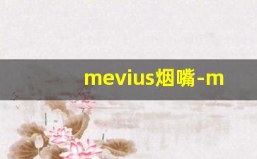 mevius烟嘴-mevius哪种最好抽