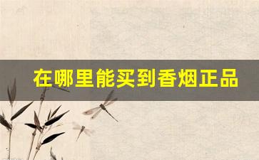 在哪里能买到香烟正品-怎样可以买到本地没有的香烟