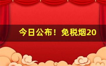 今日公布！免税烟2022一手货源价格表“保盈持泰”