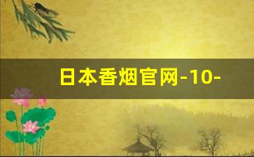 日本香烟官网-10-20元的烟哪个好抽