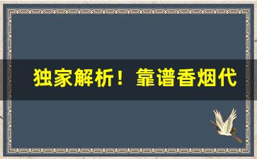 独家解析！靠谱香烟代理“持禄取容”