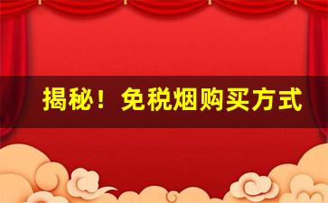 揭秘！免税烟购买方式“按部就班”