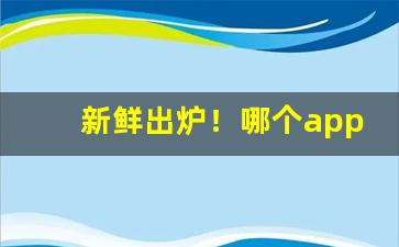 新鲜出炉！哪个app可以买到进口烟“粗识之无”