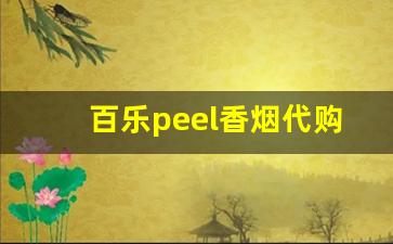 百乐peel香烟代购网站-百乐peel香烟西安哪里有