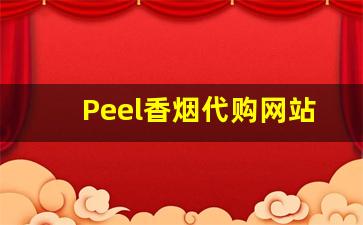 Peel香烟代购网站下载