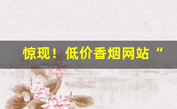 惊现！低价香烟网站“鼻蹋嘴歪”