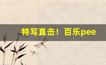 特写直击！百乐peel烟在哪有卖“飞蛾扑火”