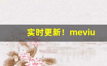 实时更新！mevius香烟价格人民币“废寝忘飱”