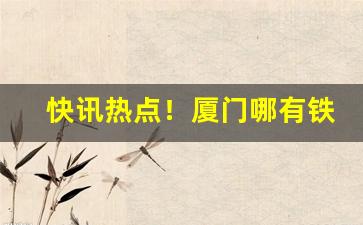 快讯热点！厦门哪有铁塔猫烟丝卖“班姬辞辇”