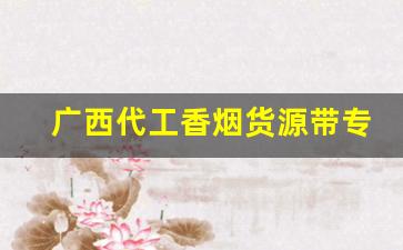 广西代工香烟货源带专供出口外烟-广西的香烟全国都能买到吗