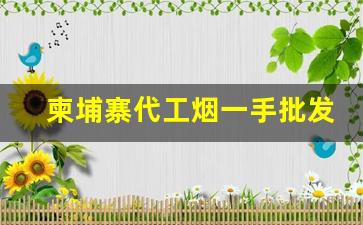 柬埔寨代工烟一手批发-柬埔寨烟价格表和图片