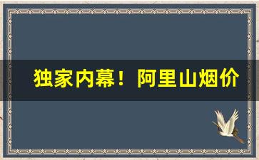 独家内幕！阿里山烟价格表和图片“才气横溢”