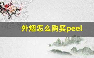 外烟怎么购买peel-peel烟哪里买正品
